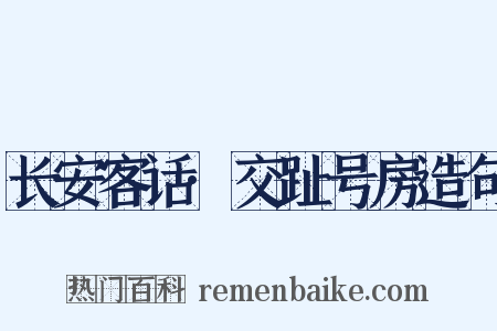 长安客话·交趾号房造句是什么意思的图片